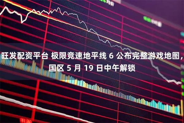 旺发配资平台 极限竞速地平线 6 公布完整游戏地图，国区 5 月 19 日中午解锁